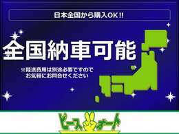 全国納車可能です！陸送費用についてはお気軽にお問い合わせください♪