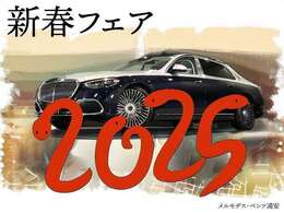 【新春　Fair2025】期間中、特選車を多数ご用意いたします！是非、この機会をお見逃しなく。詳しくは、セールススタッフまでお問合せ下さい。