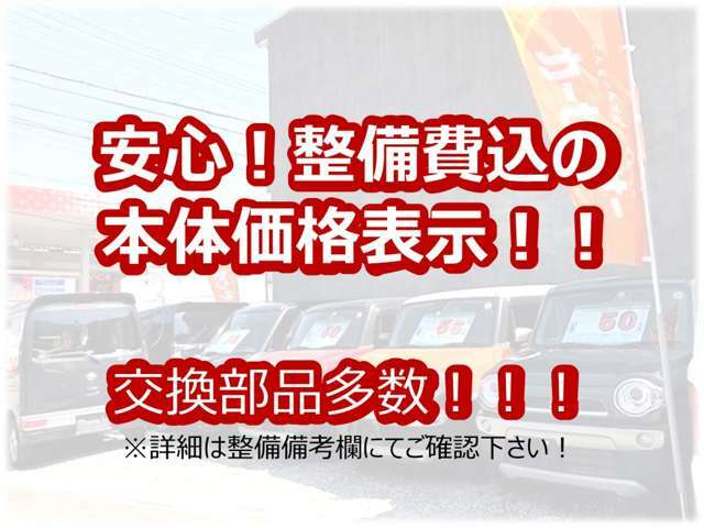 安心の総額表示！！！当店では在庫車全てにお支払い総額を表示しております。店頭でのご納車の場合、表示された金額以上は一切かかりません！整備費用、保証費用も含まれておりますのでご安心ください。