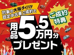 対象車限定で用品5万円分プレゼント！コーティング特別割引と併用も可能です！！この機会に是非いかがですか？