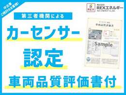 カーセンサ【車両検査証明書】認定検査員が検査を実施。どなたでもわかりやすいように総合評価は10段階、外装のキズの程度と場所が一目でわかるように車両展開図で記載してます。ー認定証付き★