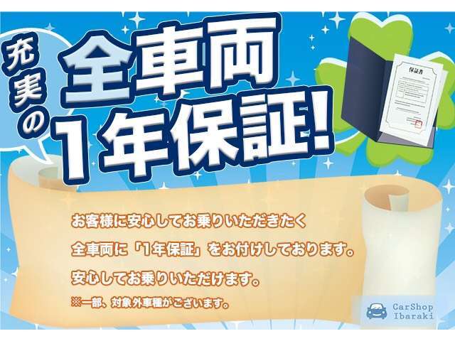 【安心の全台保証付き販売】　カーショップ茨木で販売させて頂くクルマには全台に安心保証をお付けしております。それでも心配なお客様には最長3年間（走行無制限）のプランもご用意しております。