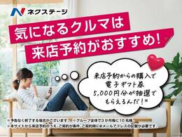 来店予約頂いた方の中から3ヶ月毎に10名様へ5000円分の電子ギフト券をプレゼント！ご契約時、契約書にEメールアドレスの記入で自動エントリー。※当選者様にEメールの送信を持ち発表と代えさせて頂きます。