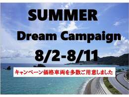 8月夏休み直前の特選車両を数多くご用意いたしました。夢がかなう10日間です