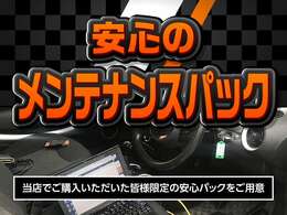 購入してからも安心なメンテナンスパックもご用意しております！詳しくは店舗スタッフまでお問い合わせください♪