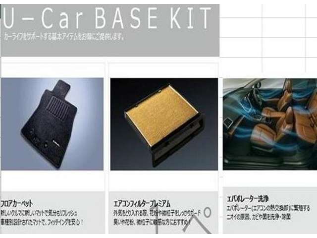 カーライフをサポートする基本アイテムをセットにした「U-Carベースキット　スターターキット」を追加したプランです。