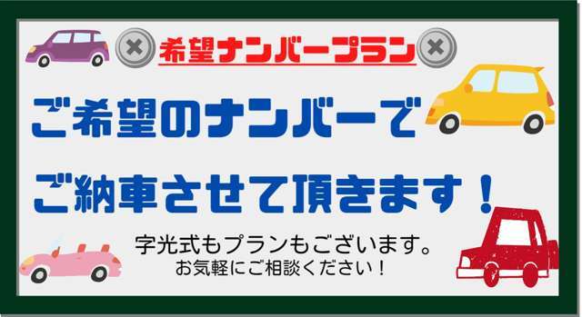 思い入れのある数字や記念日など好きな数字の組み合わせをお車のナンバーに致します♪お気軽にスタッフまでご相談ください。