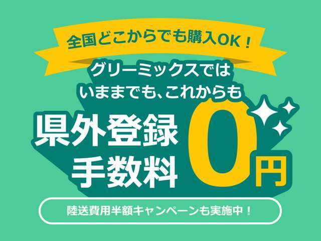 【県外登録手数料無料】県外で購入をされると手続き代行費用が追加で加算となりますが、当店では県外の方の追加登録手数料が無料となります。県内登録の方と登録費用が同一となり、大変お得です！