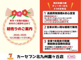 【初売り先取りフェア】12/20-1/31までの間、掲載中のお車をお買得にお求めいただけます☆全国納車費用をお得な価格でご案内など、日頃の感謝をお得でお返し☆