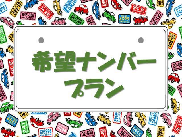 Aプラン画像：あなたの大切な記念日を愛車のナンバーにしてみませんか？あなただけのこだわりの1台になりますよ♪