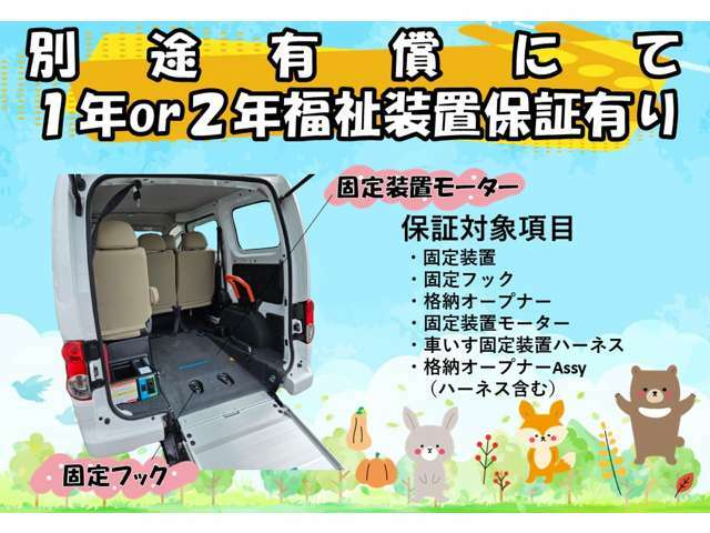 福祉装置の有償保証付きもあります。内容等ご相談ください。