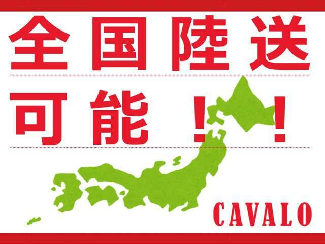 全国販売可能です！　専門の陸送会社が責任を持ってお客様のご自宅までお運びさせていただきます(^^)　陸送費用のご回答もすぐにできますので気軽にお問い合わせください！