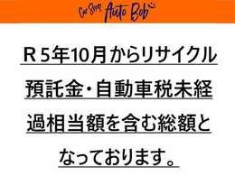 R5年10月からリサイクル預託金・自動車税未経過相当額を含む総額となっております。