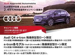 Audi認定中古車特別低金利キャンペーン実施中！※適用条件等、詳細はスタッフまでお問合せください。