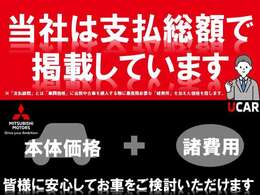 ※支払総額は、店頭納車及びUCAR岡谷店の所在する所轄運輸支局での登録を前提とした支払総額です、価格にはリサイクル預託金相当額が含まれています。車庫証明取得費用並びに納車費用は含まれておりません。