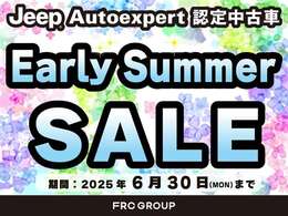 6月30日までEarly　Summer開催中です！