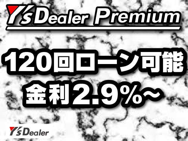 実質年率2.9％から120回払いまでのオートローンでお取扱可能です。