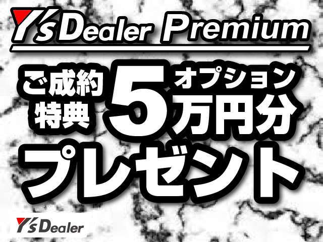 只今キャンペーン中につきご成約特典として選べるオプション5万円分をプレゼント☆遠方陸送費用としても充当することが可能です☆