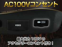 【アクセサリーコンセント】AC100V電源のコンセントにより、車内で家電を使えたり、車内泊でのキャンプを楽しめたり、停電になった際のスマホの充電などで非常電源になったりと、便利な装備になります！