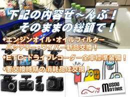 中古車への不安を少しでも解消する為に、点検・整備・清掃の実施、バッテリー・ワイパー・エンジンオイル・オイルフィルターを新品に交換、プラス全車ETC・新品ドライブレコーダー付きでお渡ししております♪