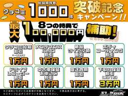 クチコミ総投稿件数1000件突破記念キャンペーン開催中☆最大10万円補助実施！お得価格にて全車、総額表示でご提供いたします！お得な機会にご利用ください！！詳細は店舗までお問い合わせくださいませ。