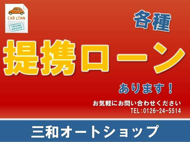 ◇提携オートローン◇様々な購入方法をご用意しております！メールでもお気軽にお問い合わせを受け付けております！