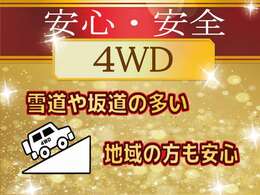 悪路も安心の4WDモデルとなっております♪雨が降った時はもちろん雪道や山道などもグイグイ進んでいく性能があります♪降雪地帯にお住まいの方だけでなくウインタースポーツなどのお出かけの際にも心強いです♪