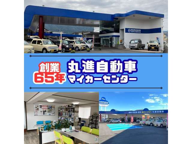 丸進は創業65年、中古車販売、新車販売、車検、一般整備、鈑金修理、任意保険もお任せください！自社、整備工場（指定整備工場）も備えておりますのでご購入後のアフターサービスもお任せください！！