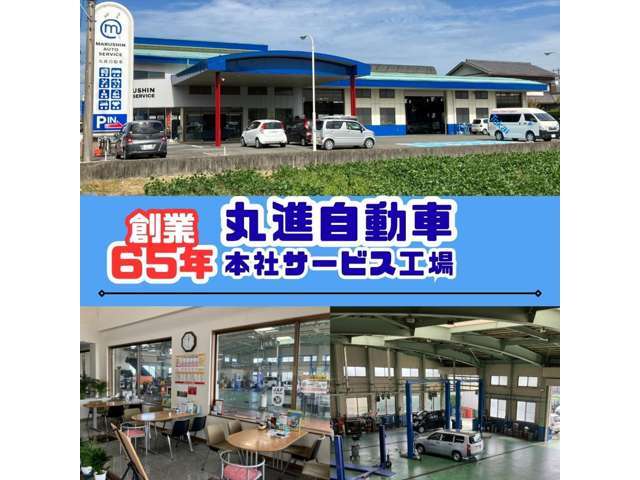 丸進は創業65年、中古車販売、新車販売、車検、一般整備、鈑金修理、任意保険もお任せください！自社、整備工場（指定整備工場）も備えておりますのでご購入後のアフターサービスもお任せください！！