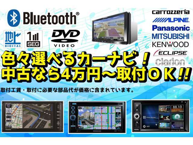 お客様にのニーズに合わせた中古品のカーナビもお取付が可能です！必要な機能を教えて頂ければピッタリのカーナビをご案内致します♪