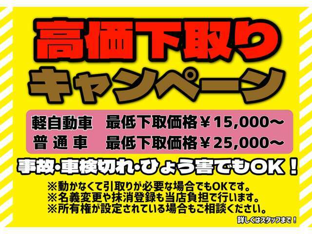 高価下取りキャンペーン中！！軽自動車￥15000～/普通車￥25000～お問合せください！！