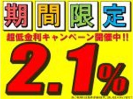 新車限定！特別低金利2.1％キャンペーン実施中！頭金・ボーナス0円可能！最長120回払いまで！（※ご利用には条件がございます。お気軽にスタッフまでご相談ください。）