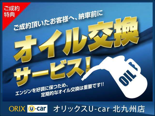 ご成約を頂きますと、オイル交換を無料でサービスさせて頂きます