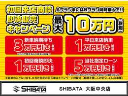 【初回ご来店商談の方必見！】初回ご来店商談の方にはお得プランをご提案します！新車ご注文の方はさらにお得！ローン購入の方はとことんお得！安さと品質・保証に是非ご期待下さい！是非ご来店下さいませ！