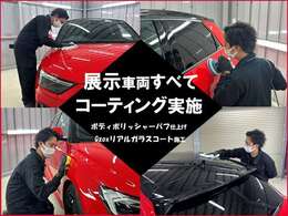 展示車両すべてコーティングを実施いたします！コーティング専門店と同じ工程で下地処理（ボディ研磨）からコーティング剤塗り込み、ガラス全面撥水コーティングまで専門スタッフが施工いたします！