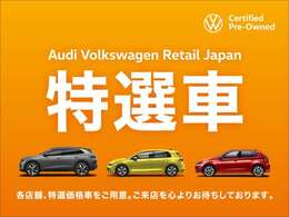 注目の3月特選車プライス☆良質クオリティの安心正規ディーラー認定車の必見価格でのご提供です！早い者勝ちですのでお早めに問い合わせください！