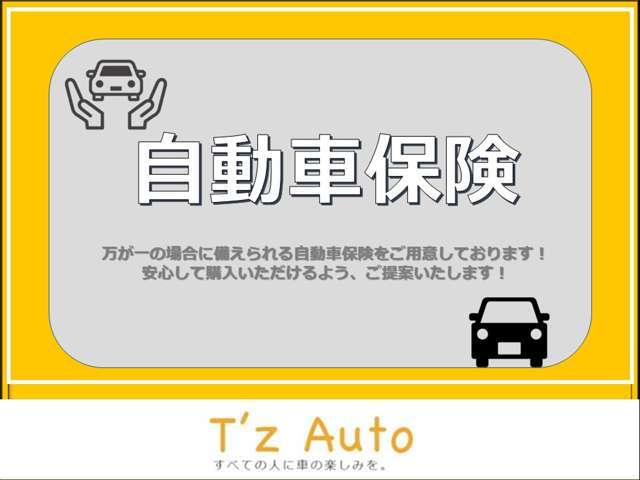 万が一のリスクに備えての自動車保険をご用意しております。この際に見直しませんか？お客様に合わせてご提案させていただきます(*^^*)