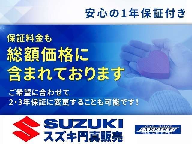 【総額に1年保証の金額も含まれております】もしもの保証も総額に含まれております。期間も1年！更に長い保証もご用意してますのでご相談ください。