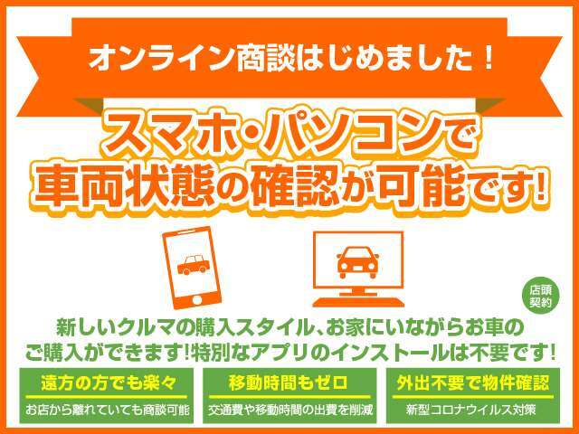 オンライン商談はじめました！遠方で身に来れない方や、詳しいところが気になる方は、当店までお申し付けください。