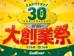 ガリバー30周年大創業祭！厳選在庫をご用意してお待ちしております！ご希望のおクルマと出会えるこの機会をお見逃しなく！