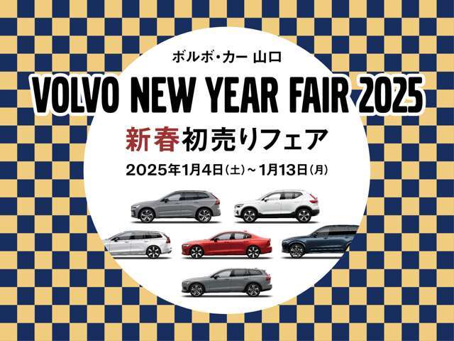 新春初売りフェアを開催致します。期間は2025年1月4日（土）から1月13日（月）です。新春お得な新車や中古車も豊富に在庫を取り揃えております。この機会に是非お越しくださいませ。