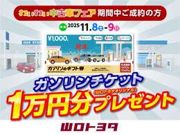 〈ガソリンチケット1万円プレゼント〉わいわい中古車フェア期間中（2025年11月8日～2025年11月9日）ご成約のお客様に山口トヨタオリジナルガソリンチケット1万円分プレゼント。