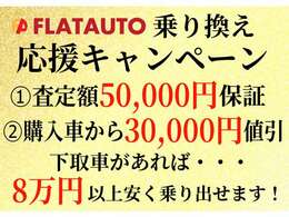 お下取車両を入れて頂くだけで安くお乗り出し可能！その場で5相当分をサービス致します！残債があってもOK、適用条件はございません。自走不可等や、軽自動車は条件が変わりますのでお問い合わせください。