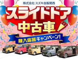 こちらの商品はスライドドア車 （中古車） 購入応援キャンペーン対象車です！お得なご成約特典をご用意！このチャンスは見逃せない！詳しくは次の画像へ！