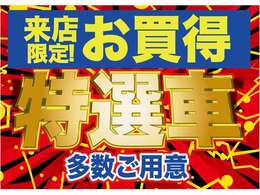 Web先取り！来店目玉車SALE商品が盛りだくさん！ぜひ！チェックしてください！