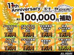 11周年アニバーサリーセール開催☆最大10万円補助キャンペーン実施中！お得価格にて全車、総額表示でご提供いたします！お得な機会にご利用ください！！詳細は店舗までお問い合わせくださいませ。