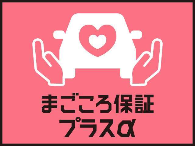 まごころ保証プラスαは、メーカーの一般たお客様証（初度登録から3年または6万キロ走行以内）が終了した後も、切れ目なく・同等の保証内容をリーズナブルな保証料にて、お車の故障修理を保証いたします。