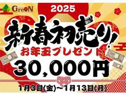 ★新春初売りフェア開催！★新年あけましておめでとうございます！1月3日(金)から1月13日(月)まで期間限定！お年玉特典30,000円相当金券！さらに！ボディガラスコーディング半額にてご案内！！