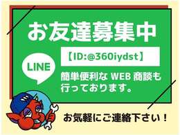 公式LINEございます！LINEを使ったWEB商談可能です！