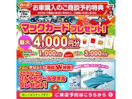 期間中、お車の商談の来店予約でマックカード1000円分プレゼント！さらにお車ご成約で、マックカード3000円分プレゼント！＊目玉車は対象外となります